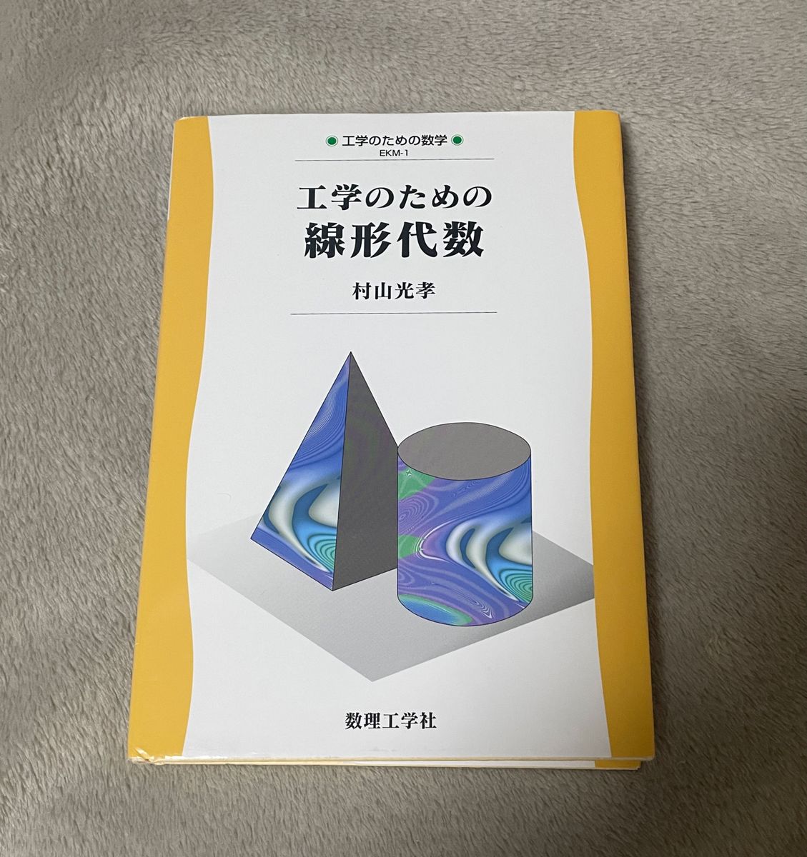 工学のための線形代数