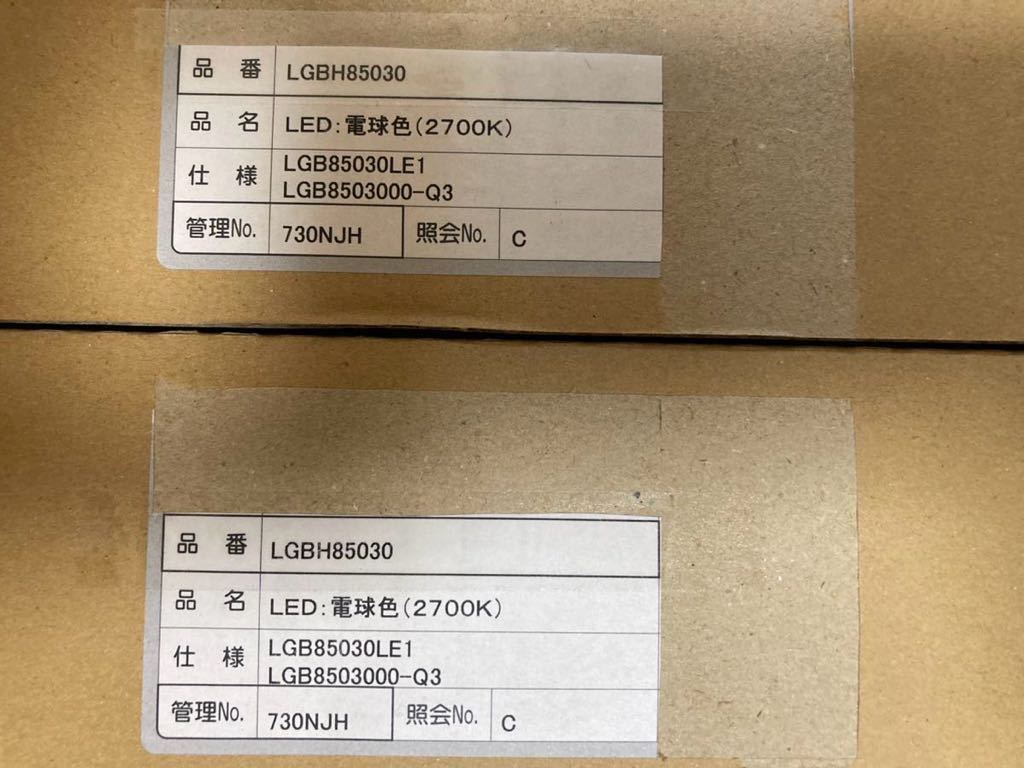 2個セット①　パナソニック　品番LGBH85030 品名LED：電球色（2700K） 仕様: LGB85030LE1 LGB8503000-Q3_画像2