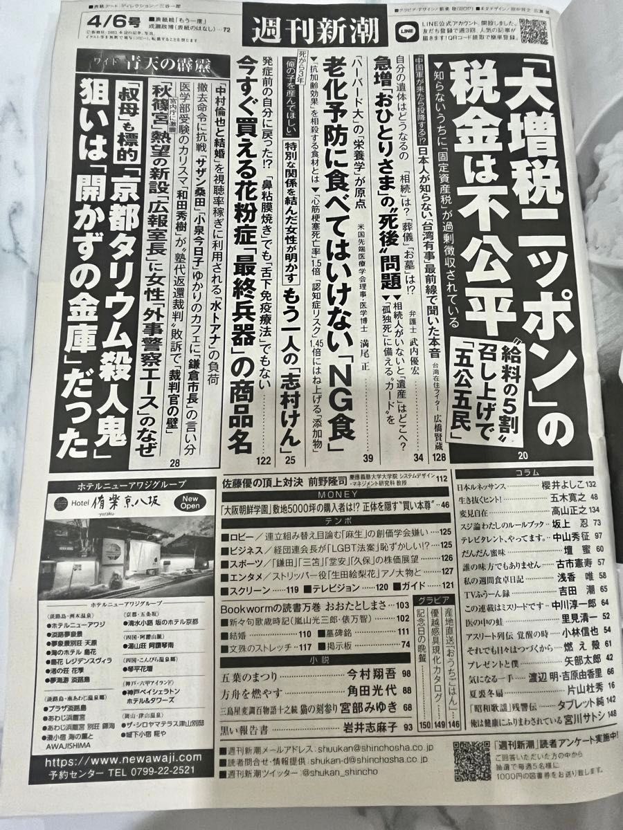 週刊新潮 4月6日号 大増税ニッポンの税金は不公平 急増おひとりさまの死後問題 老化予防に食べてはいけないNG食