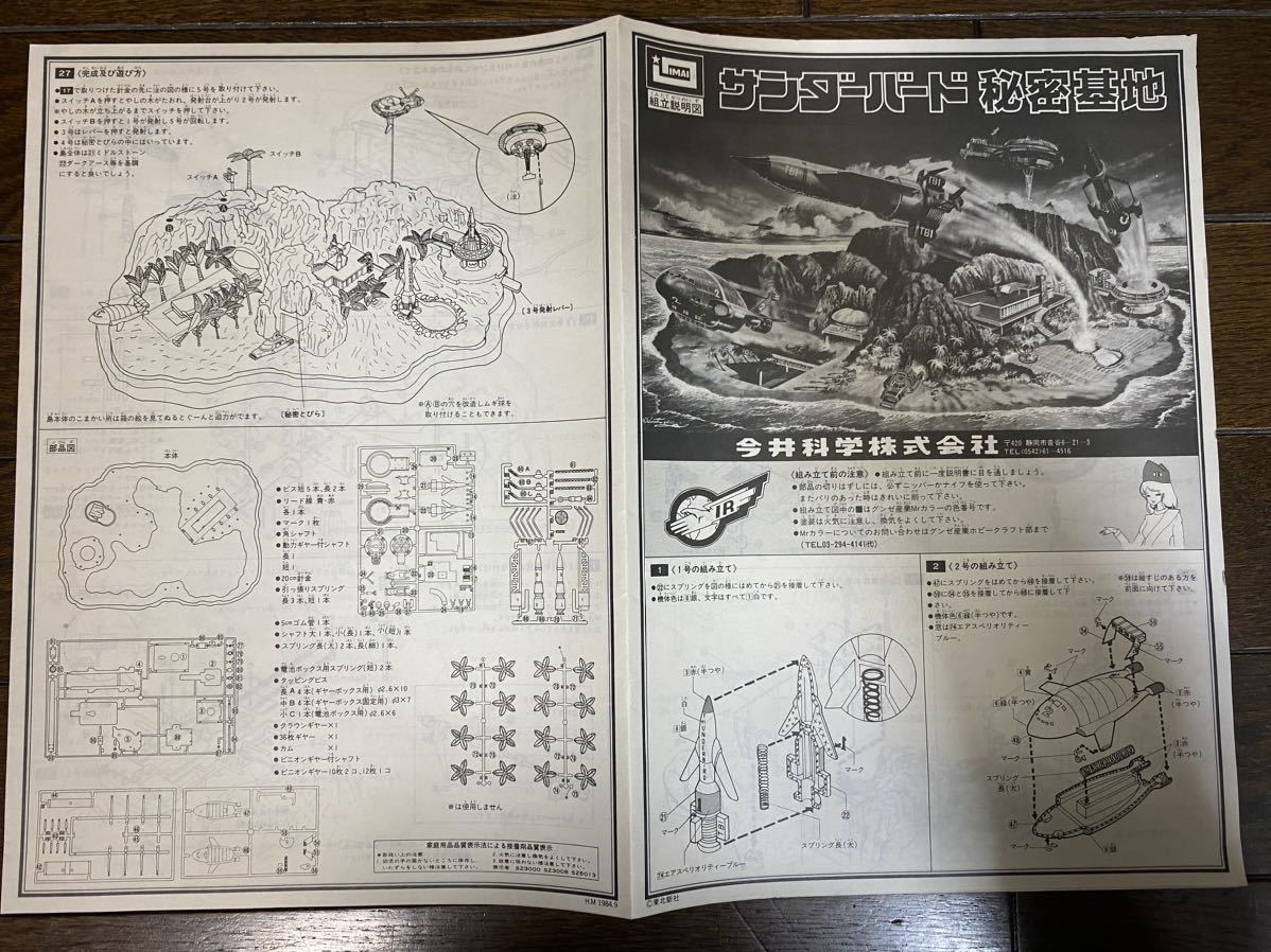 IMAI イマイ サンダーバード 秘密基地 モーター動力　1984.9 彩色あり 未組立品THUNDERBIRDS 今井科学 模型 プラモデル _画像9