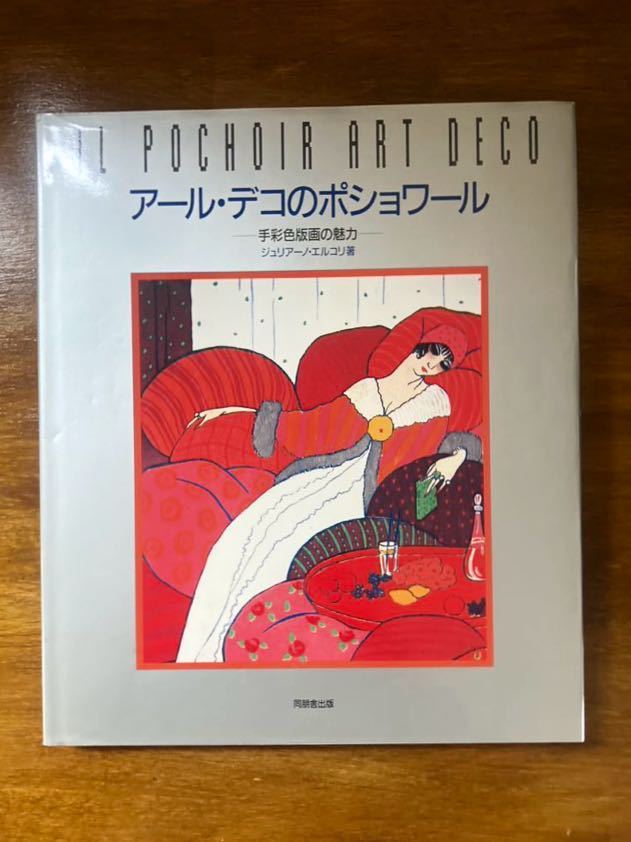  lL POCHOIR ART DECO アール・デコのポショワール 手彩色版画の魅力 ジュリアーノ・エルコリ著/1992年第１刷発行_画像1