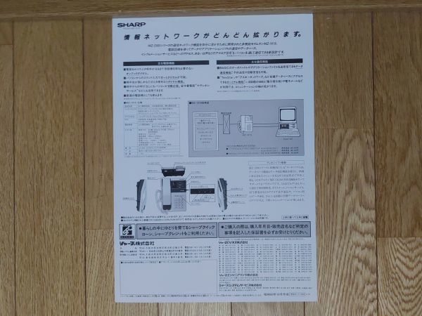 【チラシ・パンフレット】SHARP MZ-1X19 モデムホン　シャープ MZ-2500シリーズ_画像2