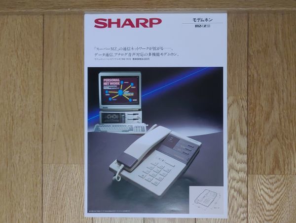 【チラシ・パンフレット】SHARP MZ-1X19 モデムホン　シャープ MZ-2500シリーズ_画像1