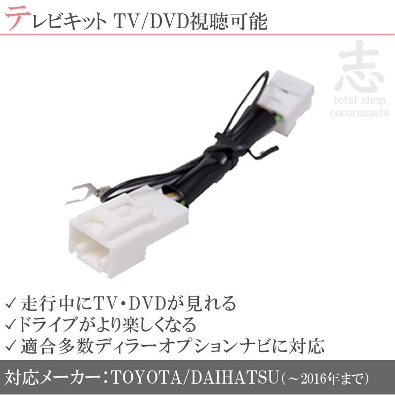 トヨタ 走行中 純正 DOPナビ NSZN-Z68T NSZT-Y68T NSZT-W68T NSCN-W68 DSZT-WA6 Tテレビキット テレビキャンセラー_画像1