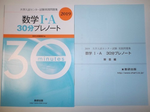 2019　大学入試センター試験実践問題集　数学Ｉ・Ａ 30分プレノート 数研出版 別冊解答編、マークシート付属_画像1