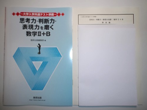 ～大学入学共通テスト準備～　思考力・判断力・表現力を磨く数学Ⅱ＋B　数研出版　別冊解答編付属_画像1