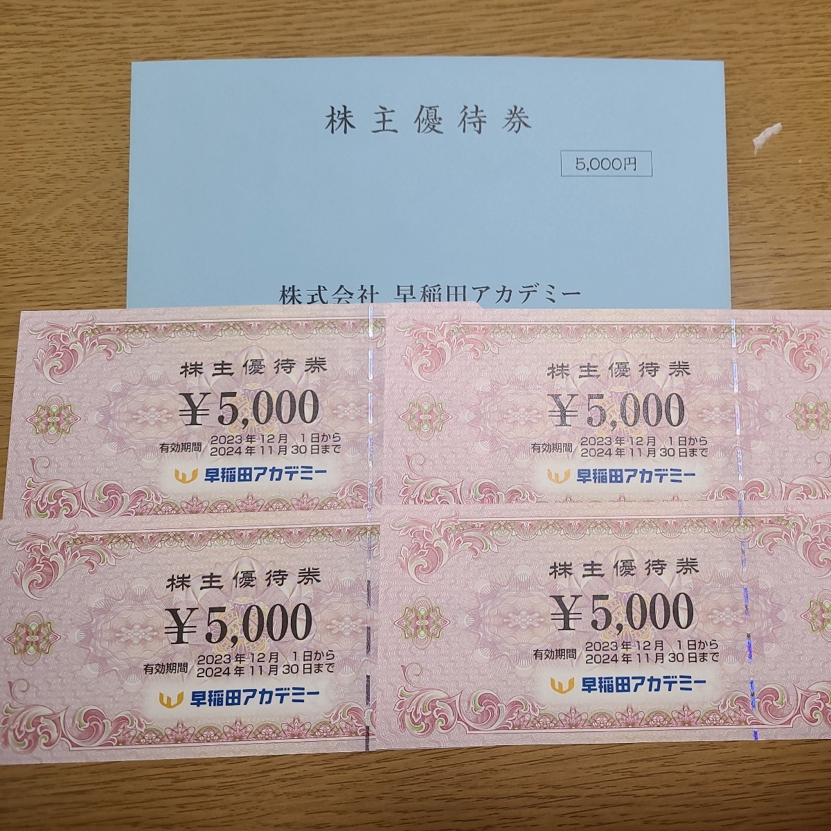 早稲田 アカデミー 株主優待券¥20000分(¥5000×4枚) 2024年11月30日までの画像1