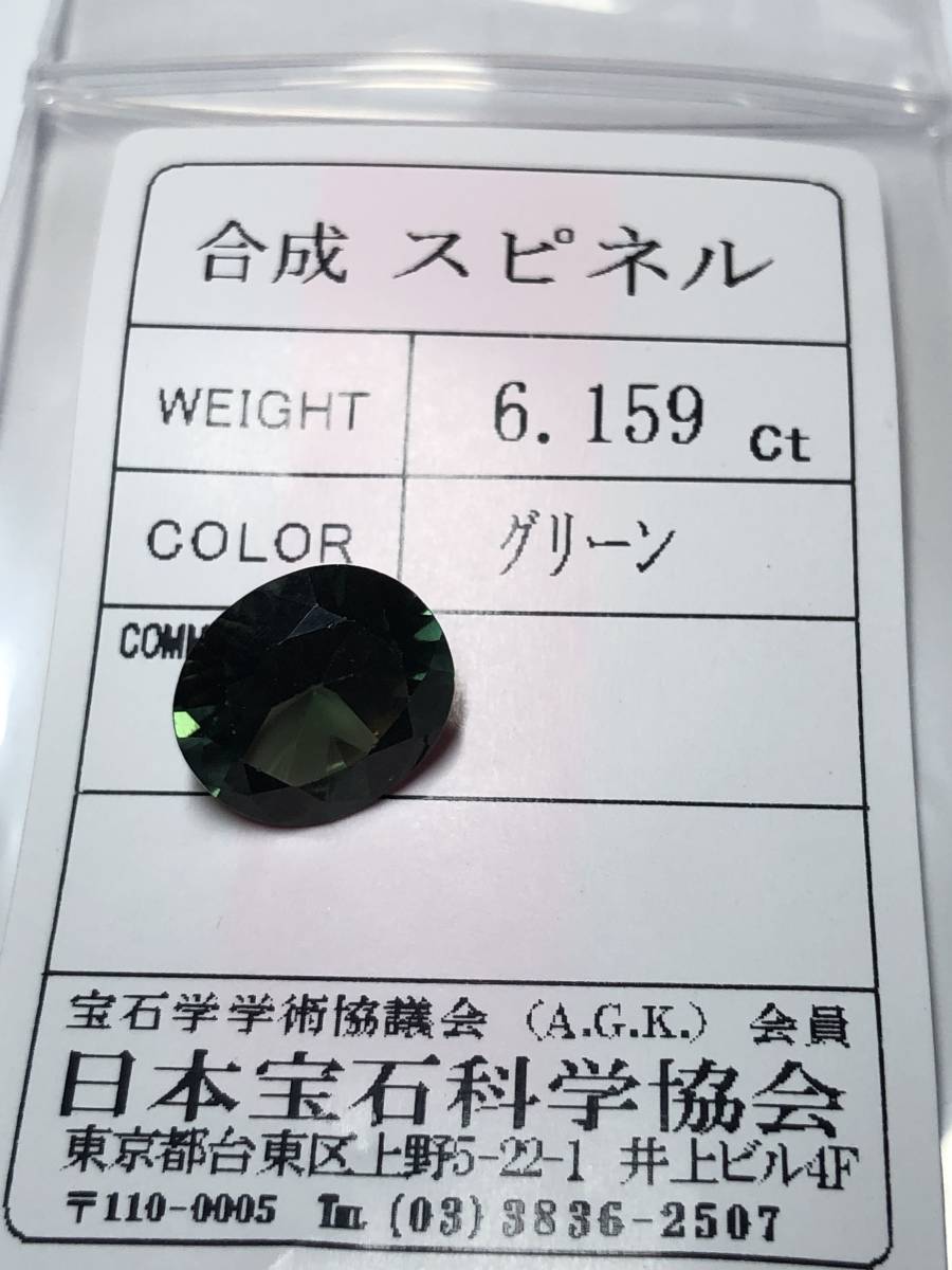 最終値下げ！【446】合成スピネル　ルース　6.159ct ソーティング付き_画像3