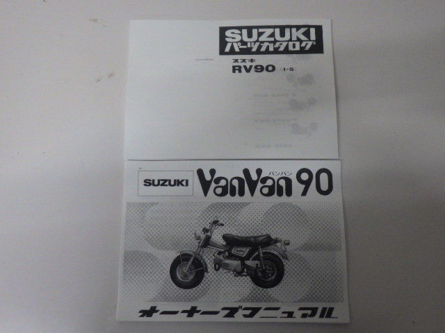 suzukiオーナーズマニュアル＆パーツカタログ RV９０（１－５）昭和52年7月発行版 バンバン90パーツリストの画像1