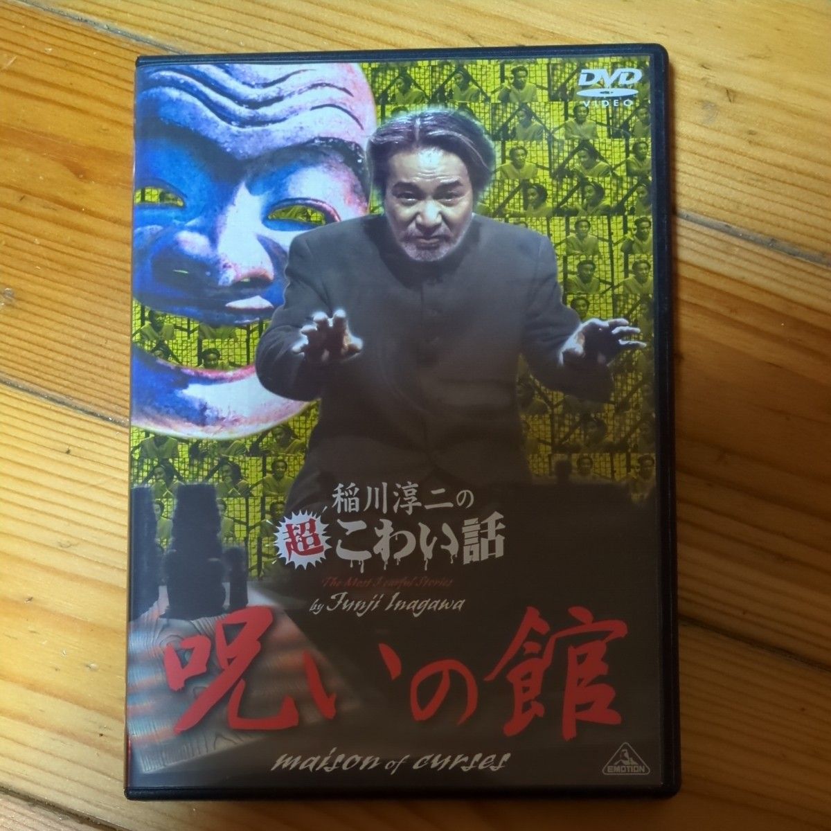 稲川淳二の超こわい話 呪いの館 DVD　レンタル専用