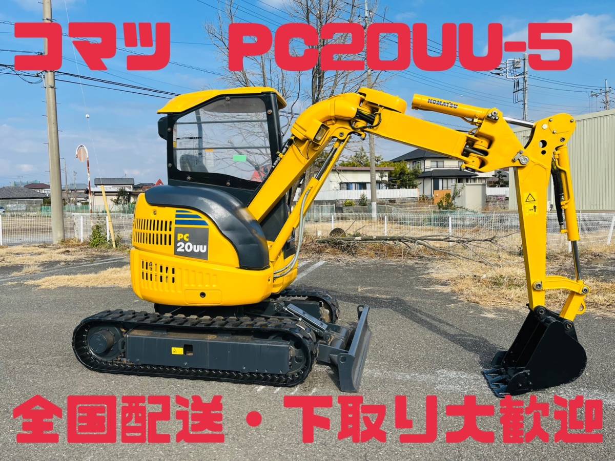 【下取り可能・群馬発】コマツ　ユンボ　PC20UU-5　2tクラス　ショベル　軽油　使用時間1128H　中古　検索(重機 フォークリフト_画像1