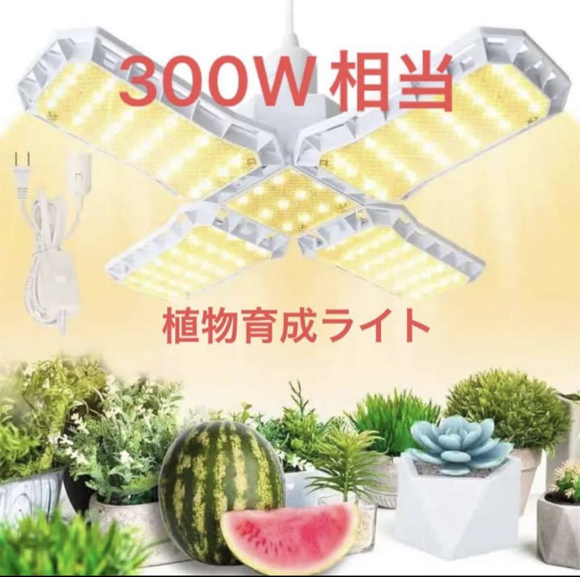 植物育成ライト LED 300W相当 植物ライト 108ランプビーズ LED ライト 高輝度 LEDライト