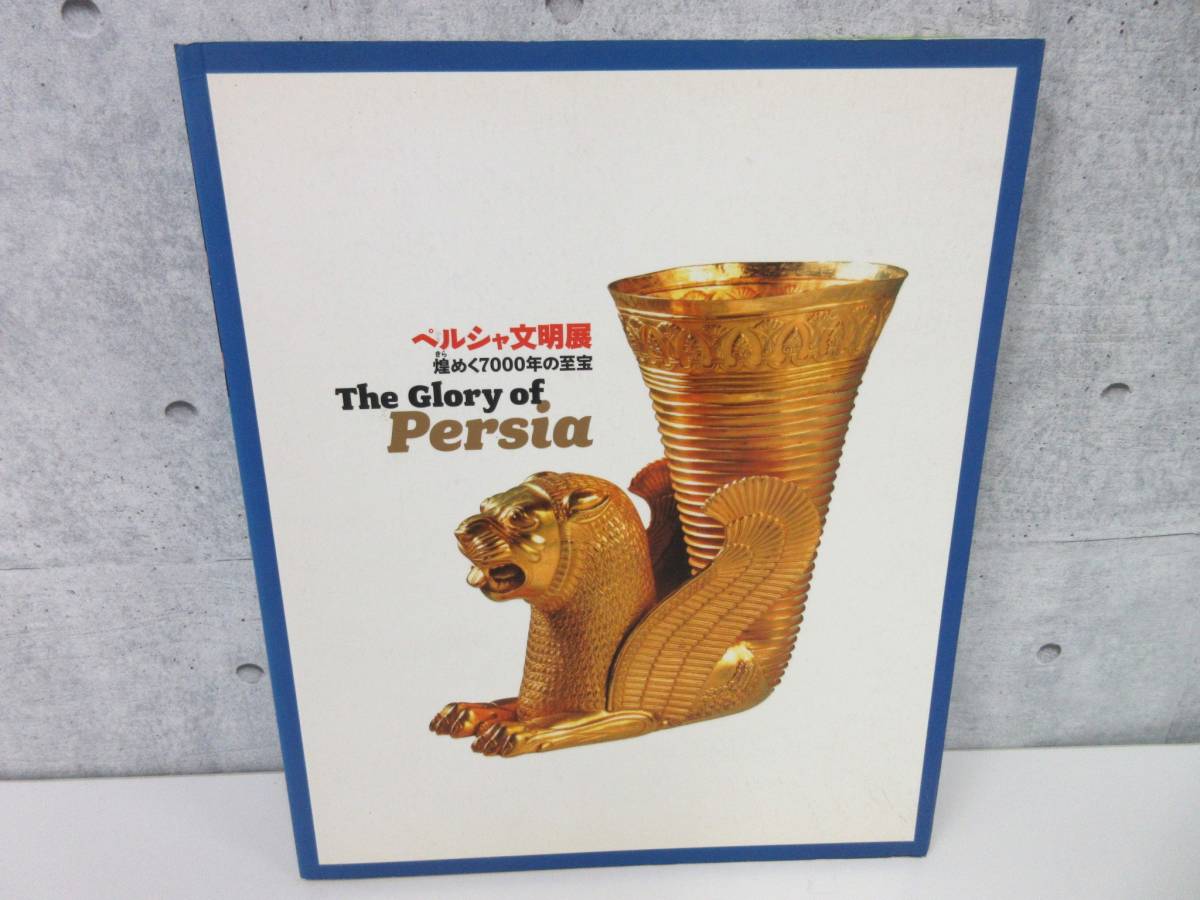 F4-81[ペルシャ文明展 煌めく7000年の至宝 The Glory of Persia] 2006-2007 朝日新聞 美術 図録 歴史 メソポタミア イラン_画像1