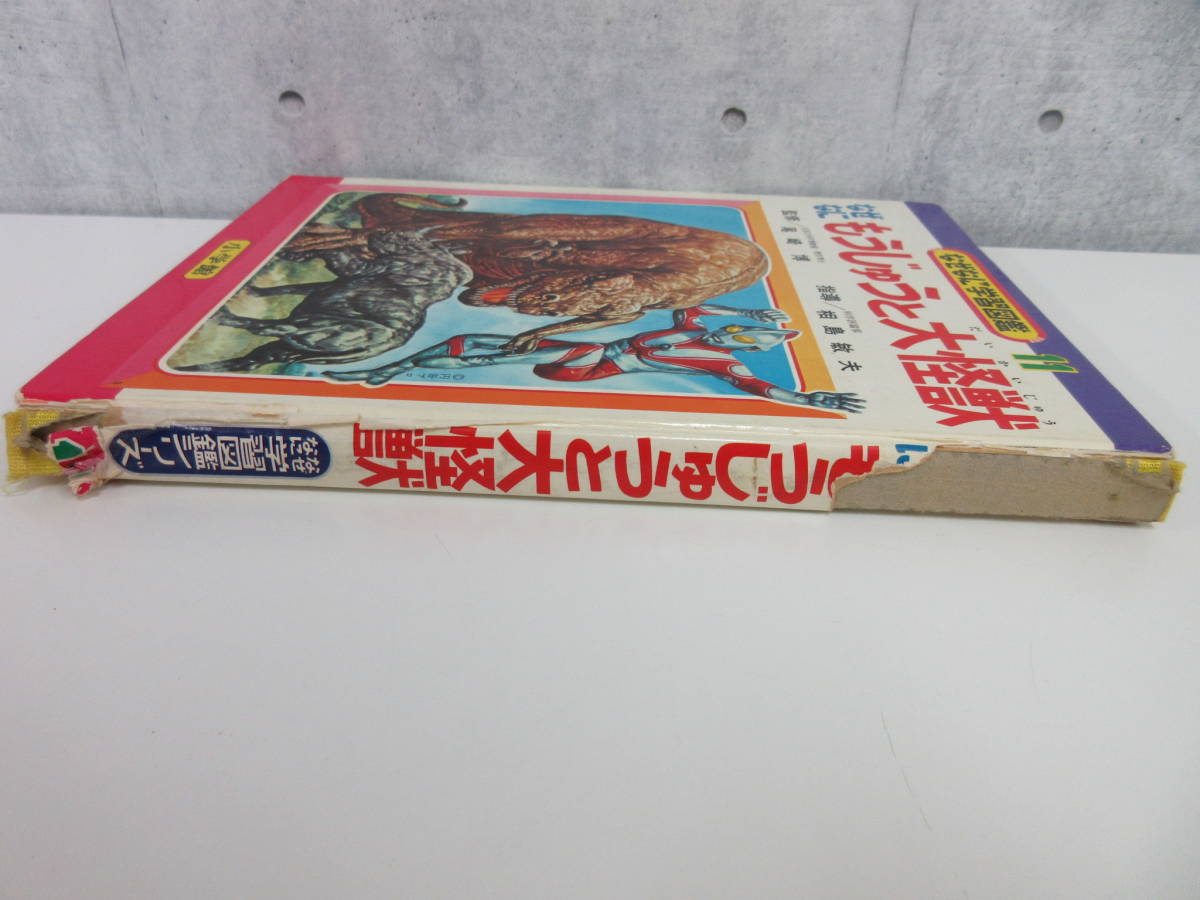 2F4-4[なぜなに もうじゅうと大怪獣 なぜなに学習図鑑11] 小学館 尾崎博 相島敏夫 ウルトラマン 函入り 破れ有 昭和47年_画像2