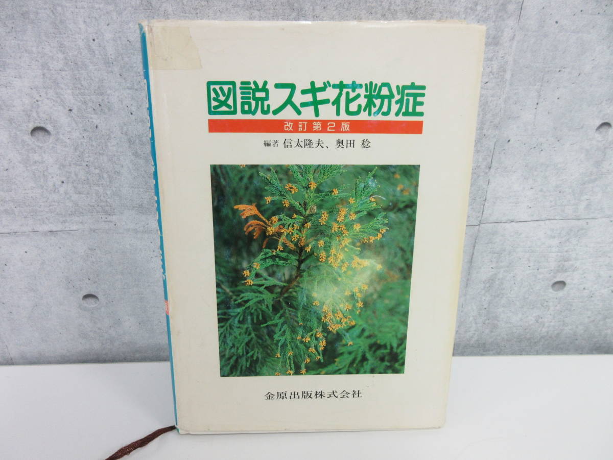 ４F2-13[図説スギ花粉症 改訂第2版] 金原出版株式会社 信太隆夫 奥田稔 平成3年発行 書き込み有 ヒノキ アレルギー_画像1