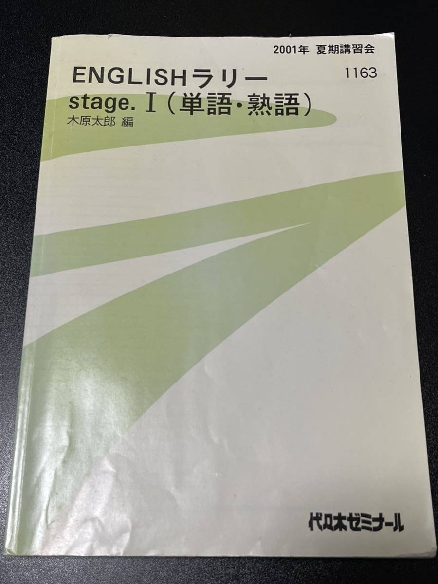 見事な 木原太郎 代ゼミ (単語・熟語) stage.Ⅰ Englishラリー 英語