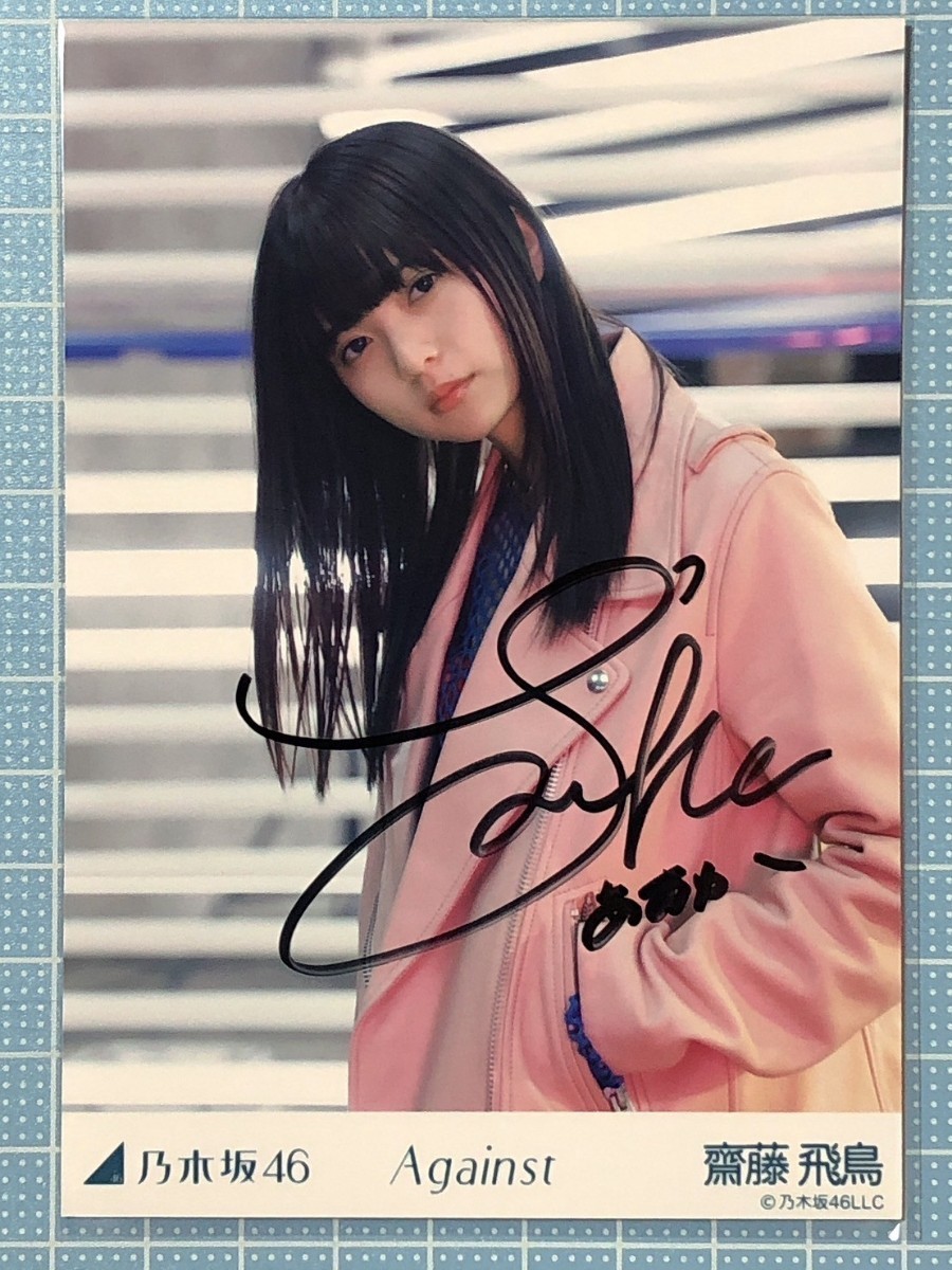 齋藤飛鳥乃木坂46 Against 直筆サイン生写真-乃木坂46–日本Yahoo 齋藤飛鳥乃木坂46 Against 直筆サイン生写真-乃木坂46–日本Yahoo