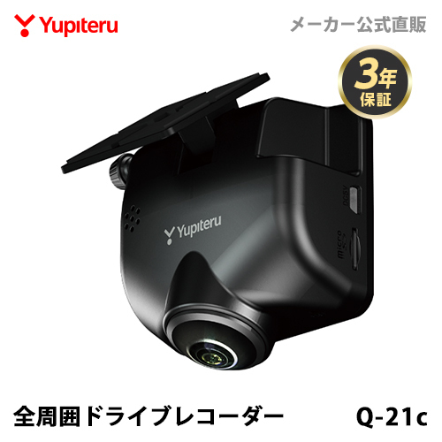 ドライブレコーダー 全周囲360度 ユピテル Q-21c あおり運転抑止 車内撮影 メーカー3年保証 シガープラグタイプ WEB限定パッケージ_画像1