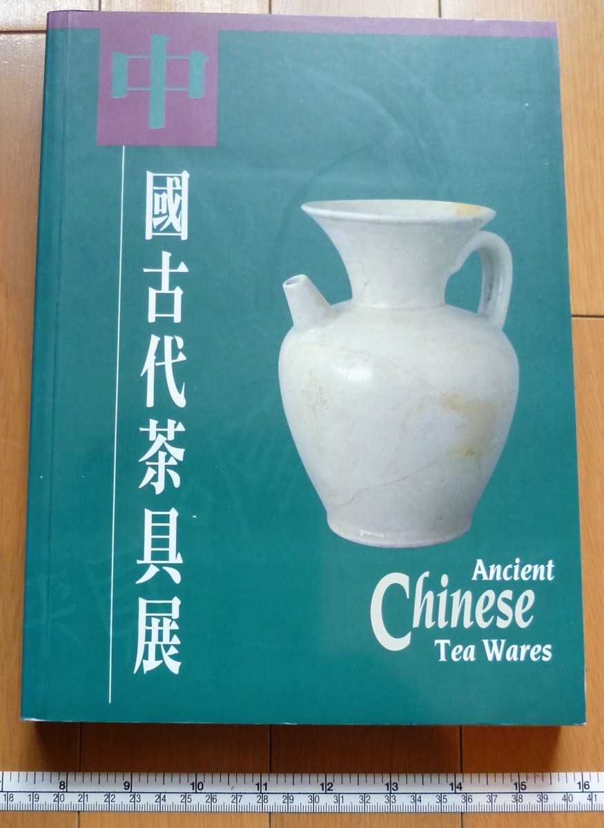 rarebookkyoto　4561　中國古代茶具展　香港藝術館　北京中國歴史博物館