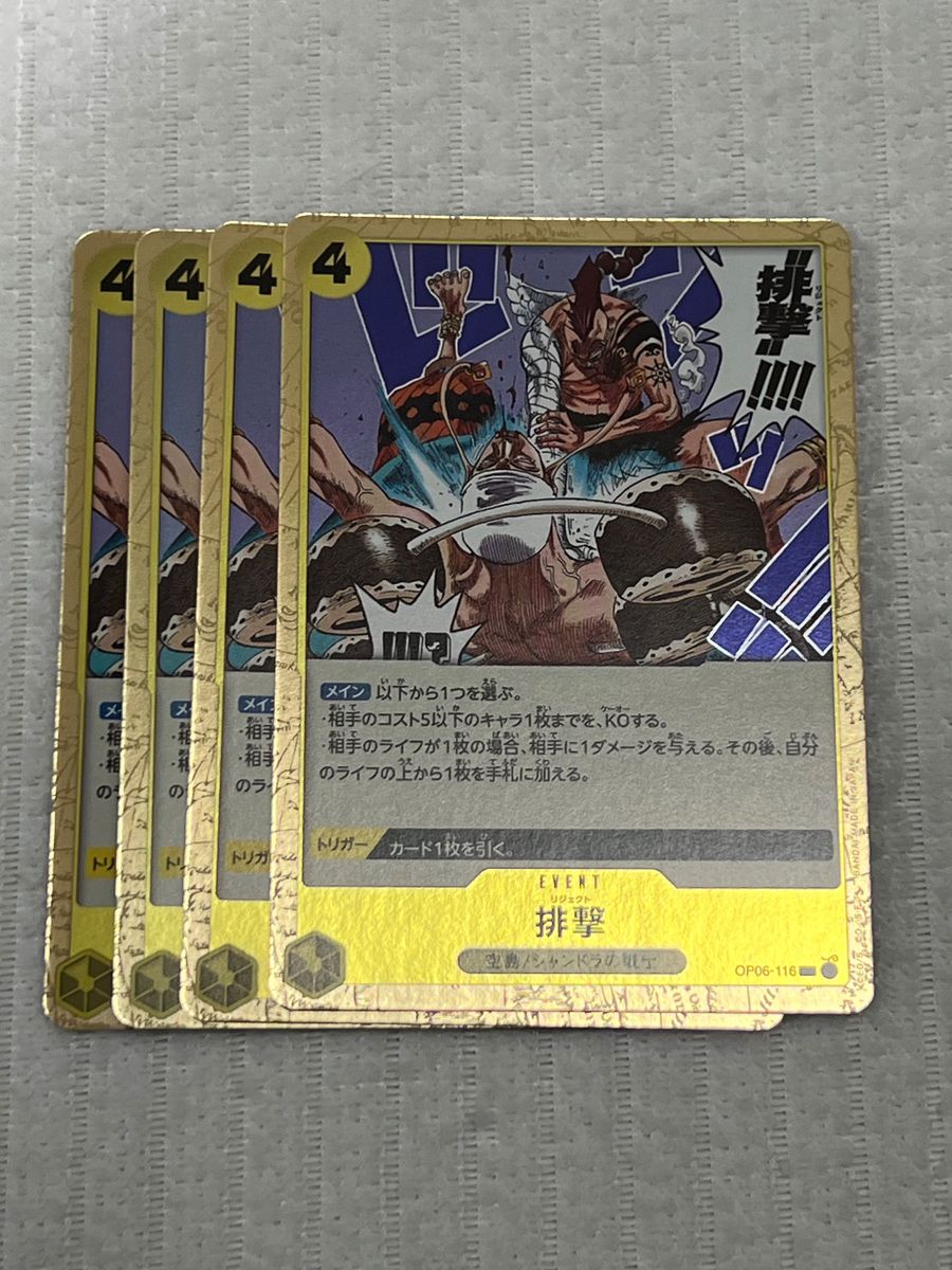 ONEPIECE 双璧の覇者 排撃 リジェクト R レア OP06-116 4枚 空島 ONEPIECE 双璧の覇者 排撃 リジェクト R レア OP06-116 4枚 空島