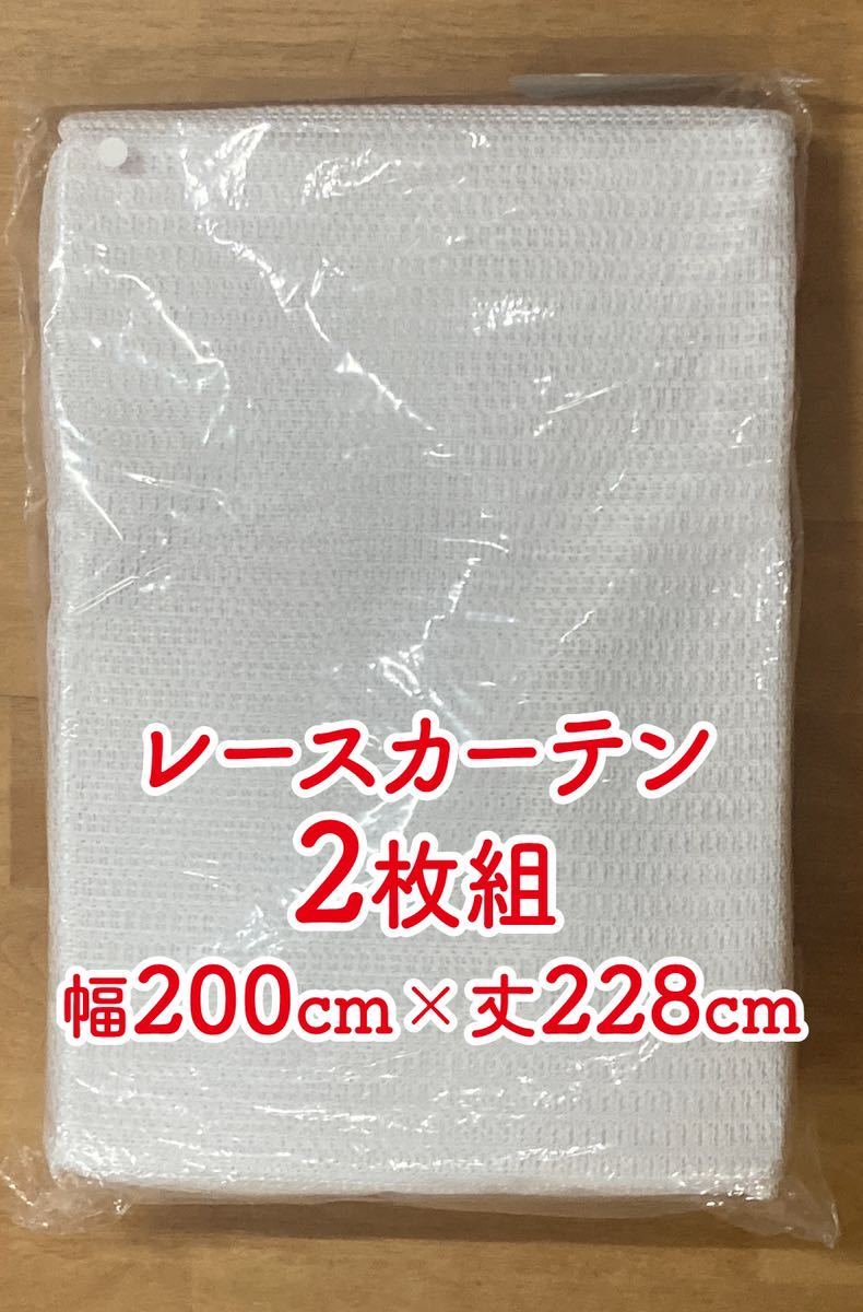 18-2）新品！レースカーテン2枚 幅200cm×丈228cmの画像1