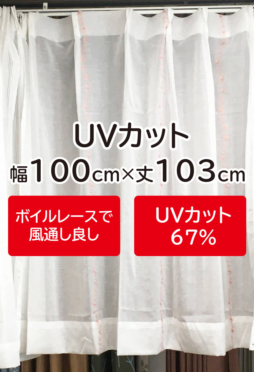 0）新品！UVカットのレースカーテン2枚　風通しの良いボイルレース　幅100cm×丈103cm_画像1