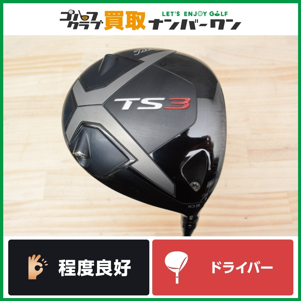 ★売切り★【人気シリーズ】タイトリスト TS3 ドライバー 10.5° Diamana RF60 フレックスX ディアマナ ディープ フェース 1W DR 460cc_画像1