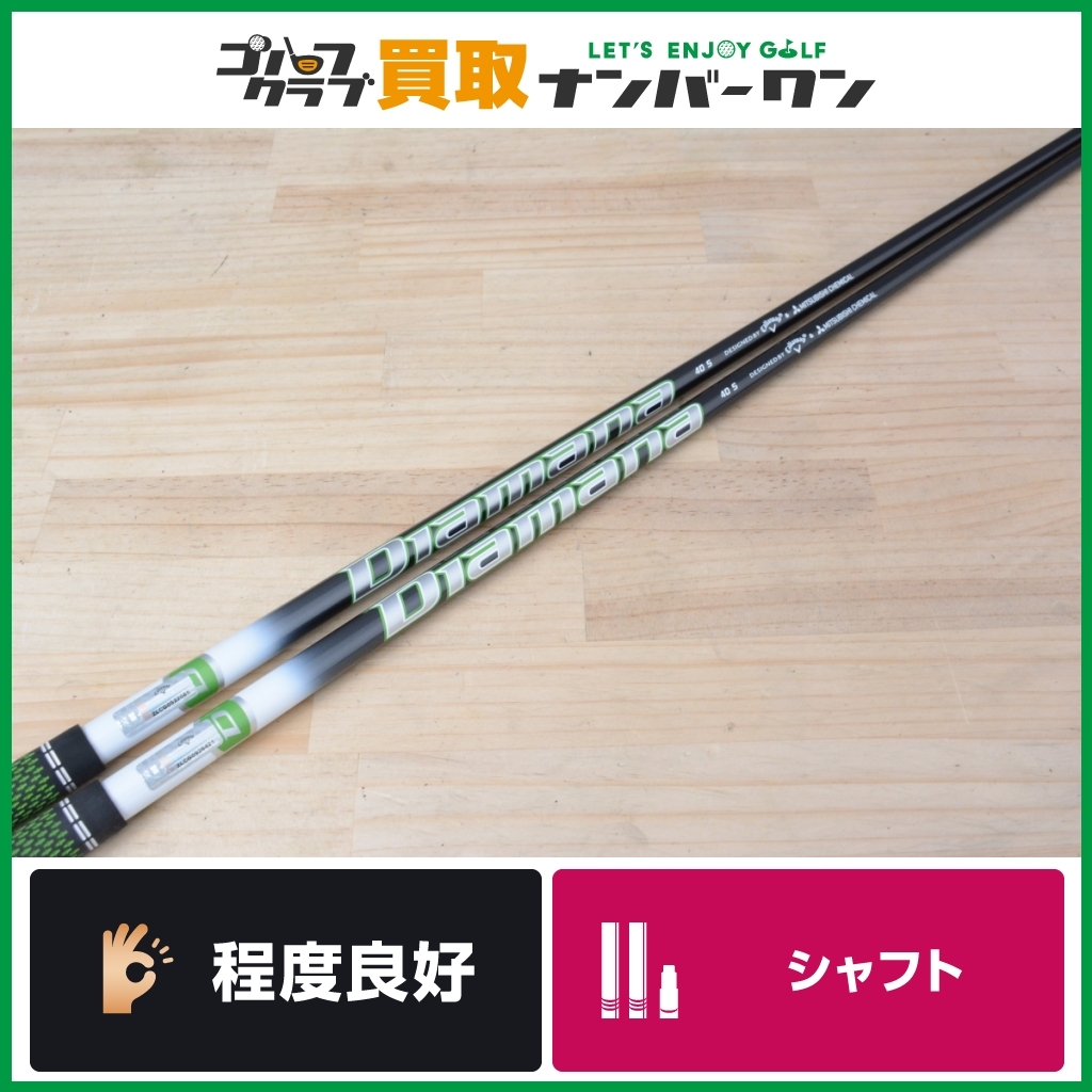 【程度良好 FW用シャフト】Diamana 40 for CW フレックスS フェアウェイウッド用シャフト 2本セット 3W 5W ディアマナ スプーン クリーク_画像1