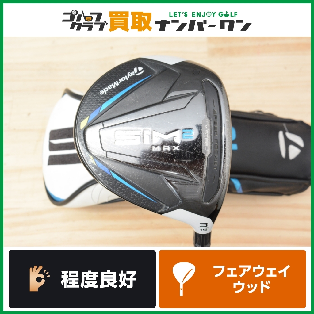 ★売切り★【人気モデル】テーラーメイド SIM2 MAX フェアウェイウッド 3W 15° TENSEI BLUE TM50 フレックスSR シム2 3FW FW3 スプーン_画像1