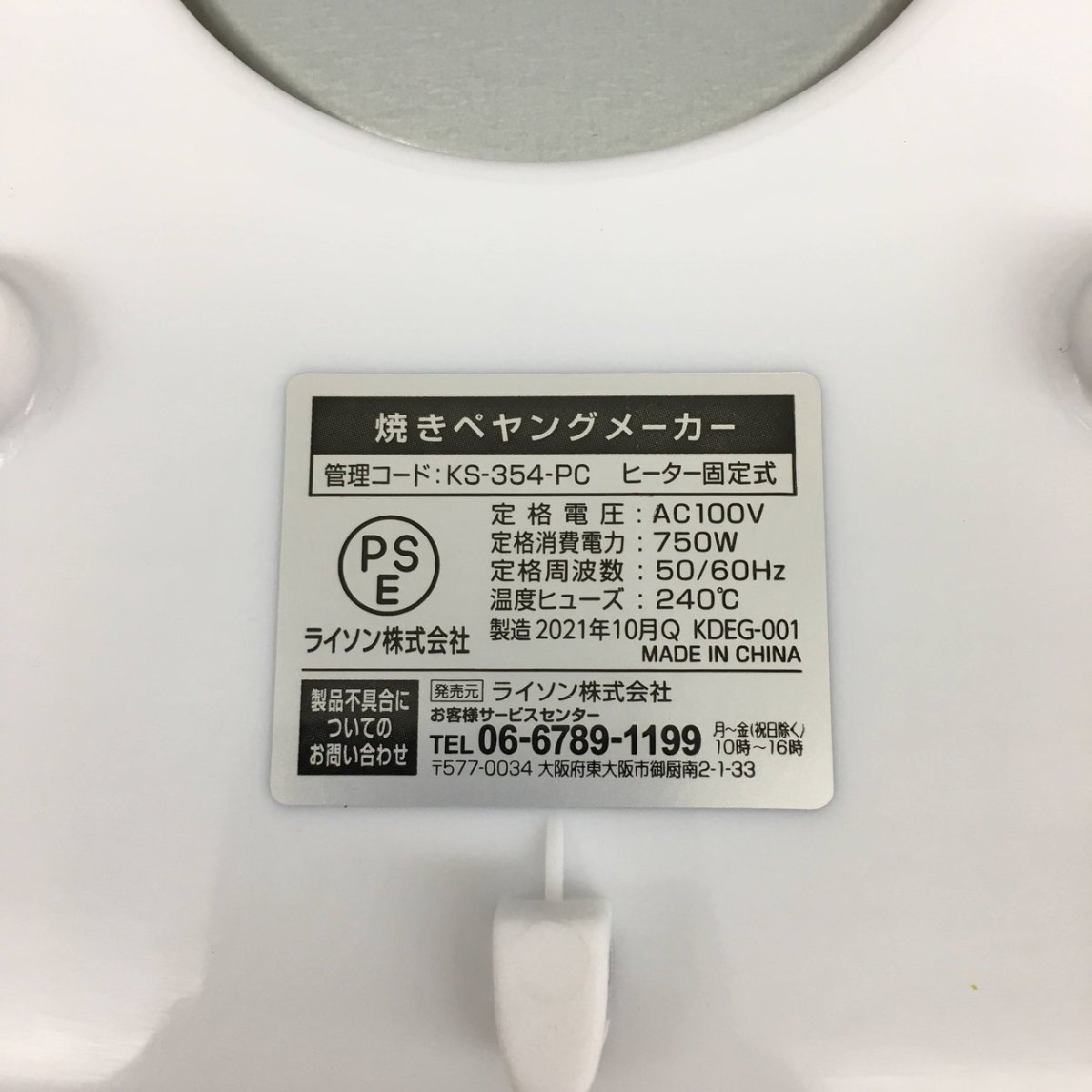 焼きペヤングメーカー ペヤングやきそば KS-354-PC ライソン まるか食品監修 未使用 2311LT244_画像6