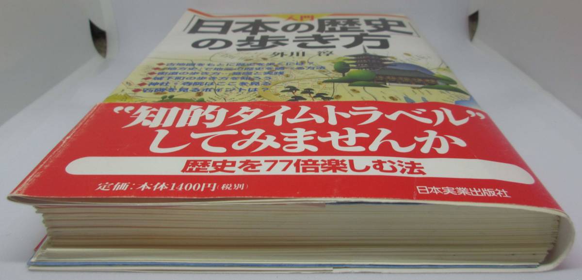 歴史　入門「日本の歴史」の歩き方 単行本　歴史探訪　古地図　【裁断済】_画像2