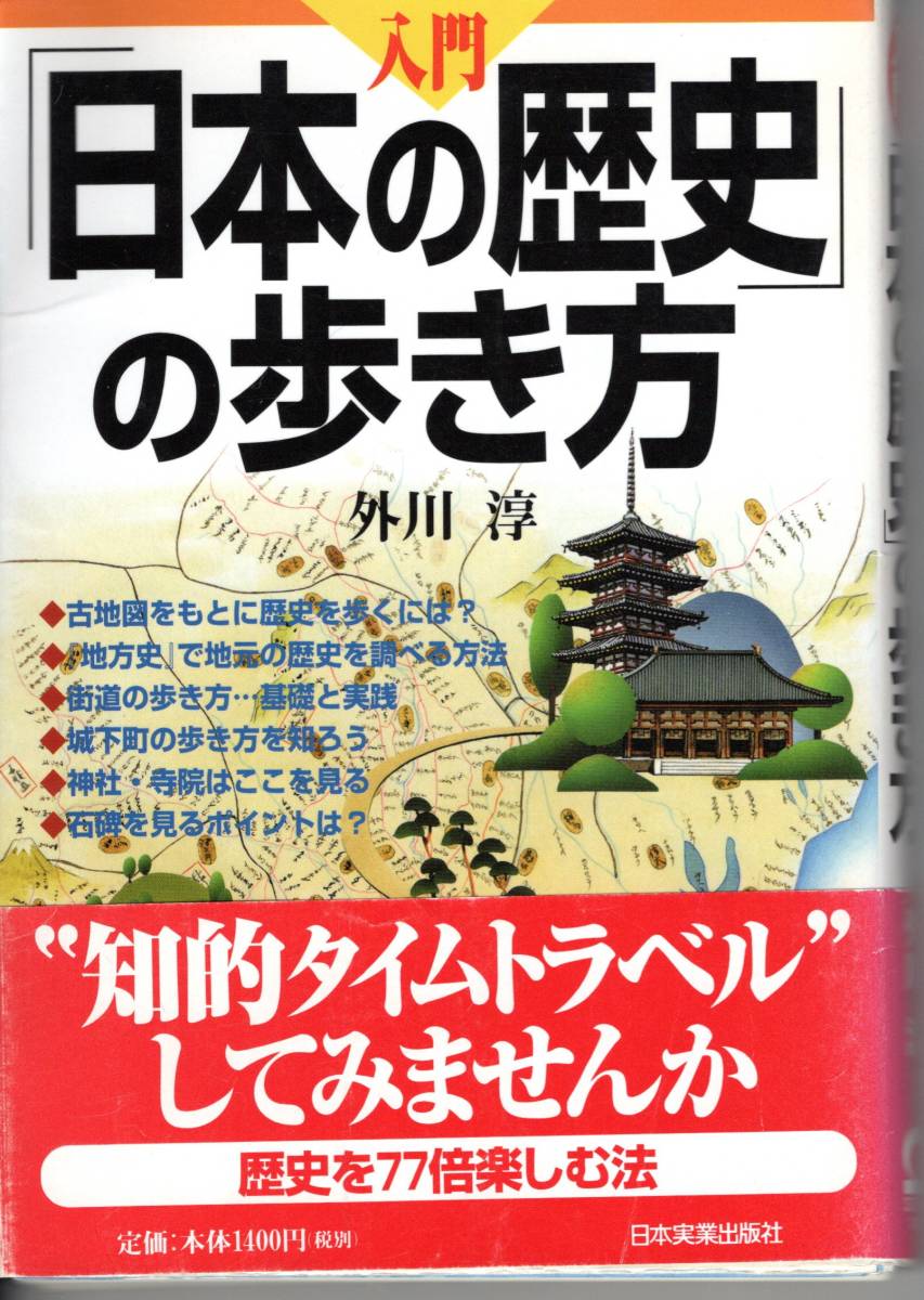 歴史　入門「日本の歴史」の歩き方 単行本　歴史探訪　古地図　【裁断済】_画像1