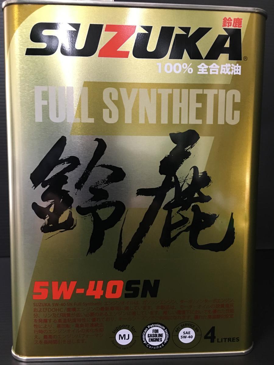 5W-40 SN 4L☆Made In Japanの高品質 エンジンオイル SN/API 日本製 鈴鹿オイル　SUZUKA OIL　FULL SYNTHETIC_画像10
