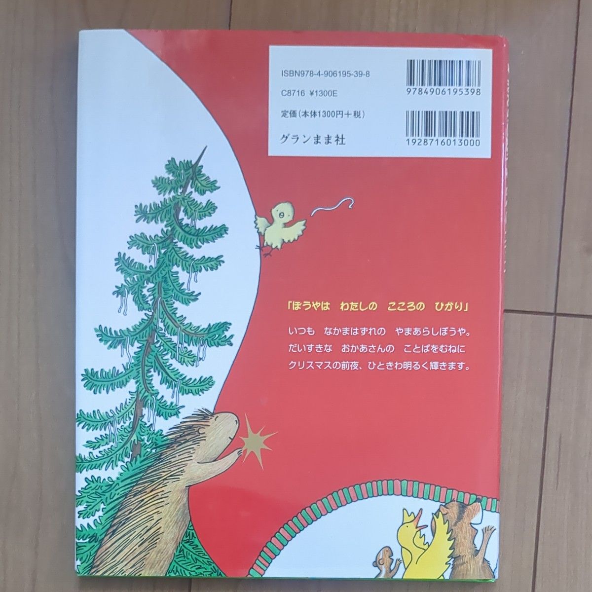 やまあらしぼうやのクリスマス ジョセフ・スレイト／ぶん　フェリシア・ボンド／え　みやちとしこ／幼稚園　小学生　低学年向け　絵本