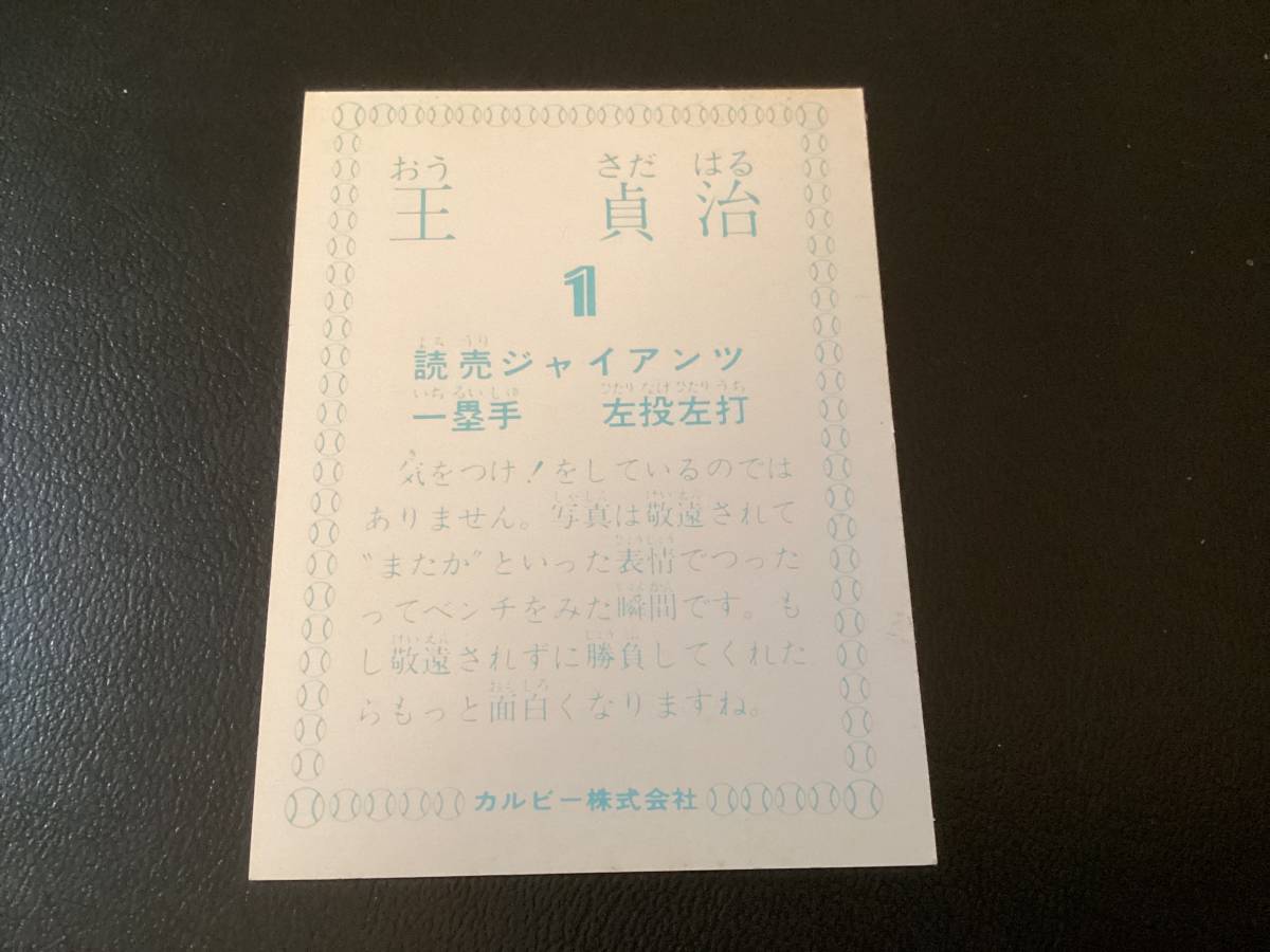 良品　カルビー78年　王貞治（巨人）　プロ野球カード_画像2