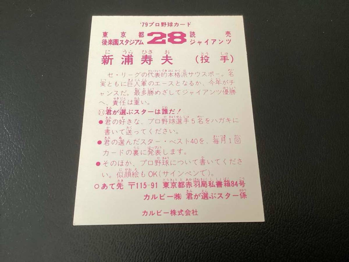 良品　カルビー79年　新浦（巨人）君が選ぶスターは誰だ　プロ野球カード_画像2