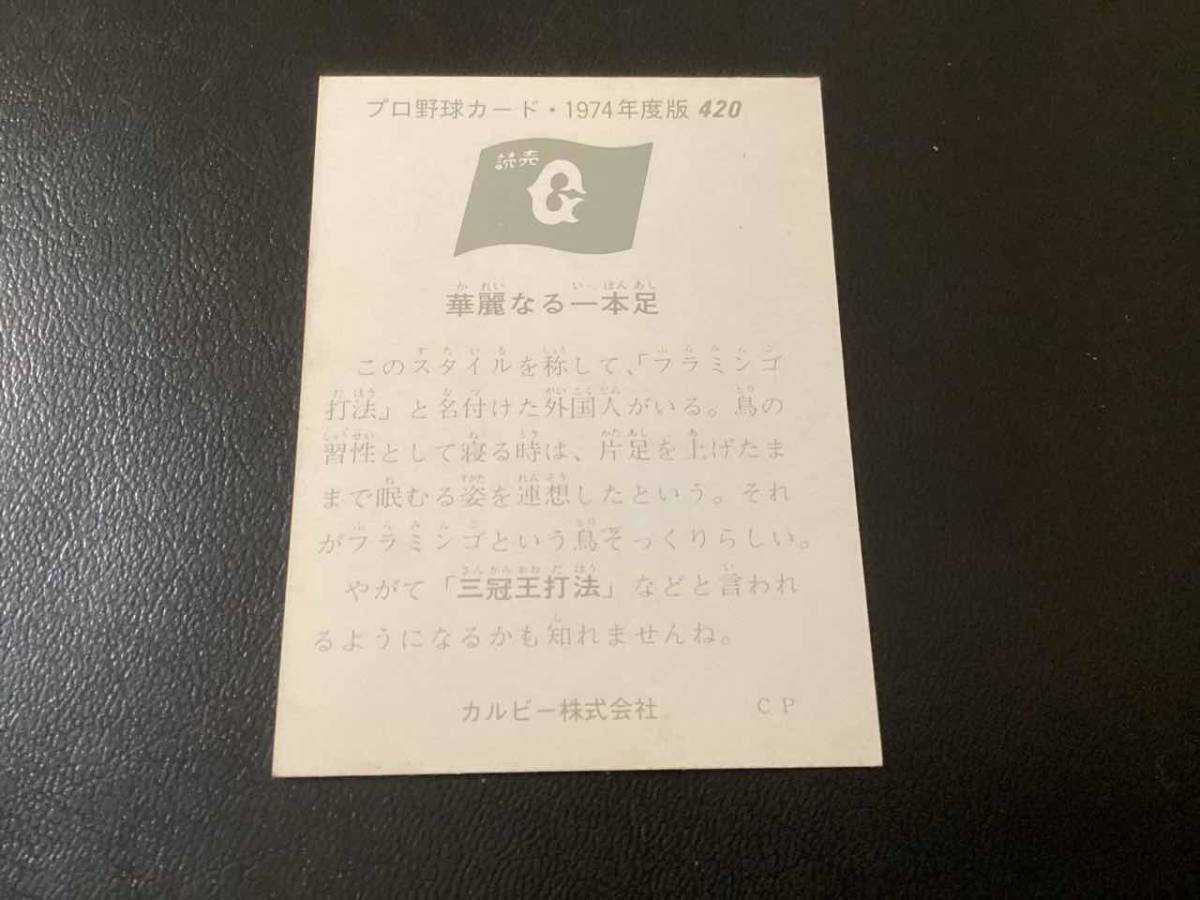 良品　カルビー74年　王貞治（巨人）No.420　プロ野球カード_画像2
