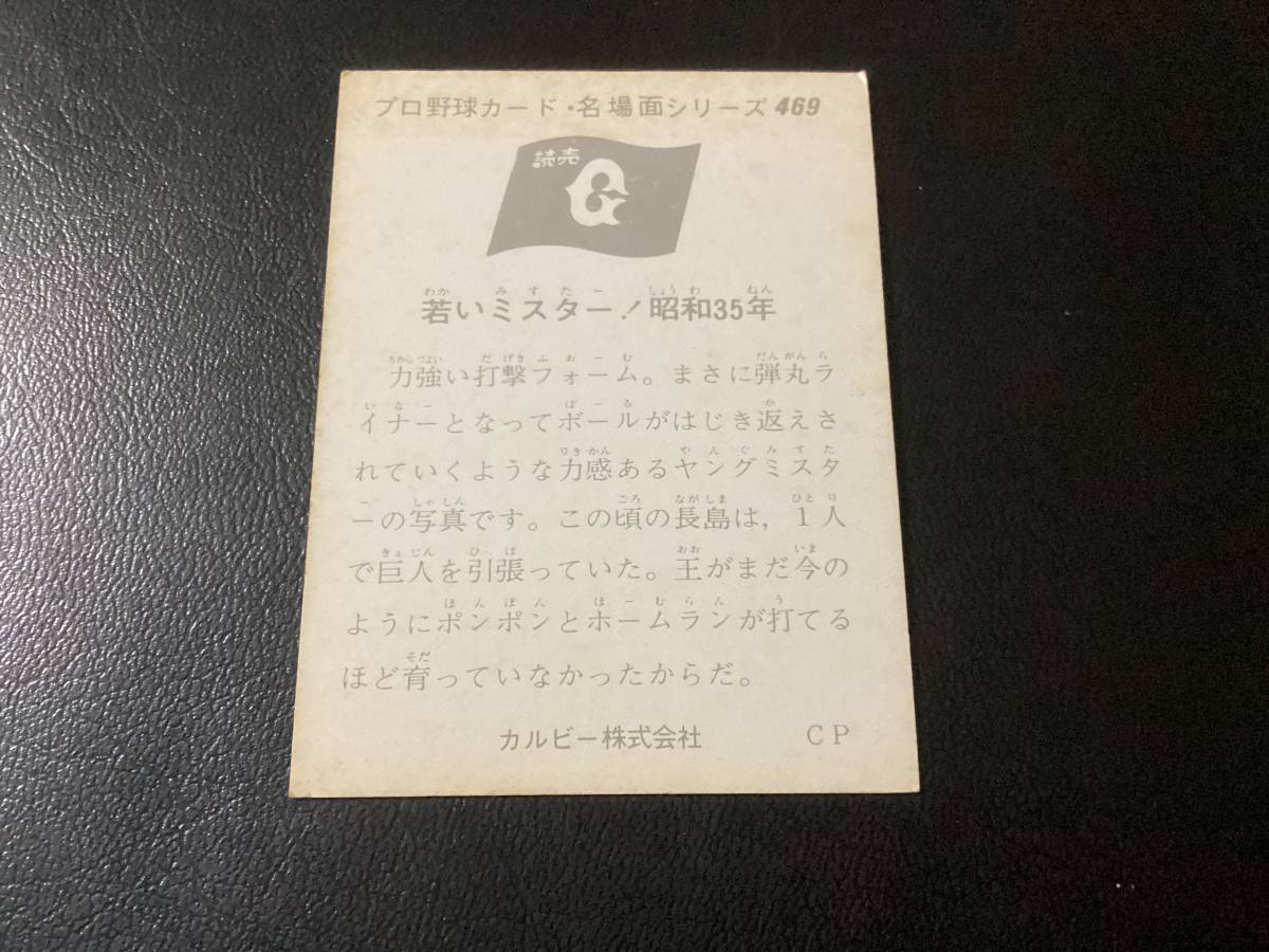 カルビー74年　セピア　長島（巨人）No.469　プロ野球カード_画像2