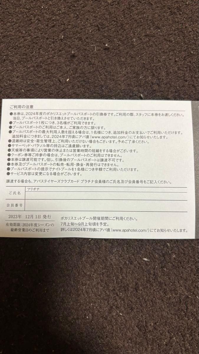 アパ東京ベイ幕張　ポカリスエットプールパスポート3名分