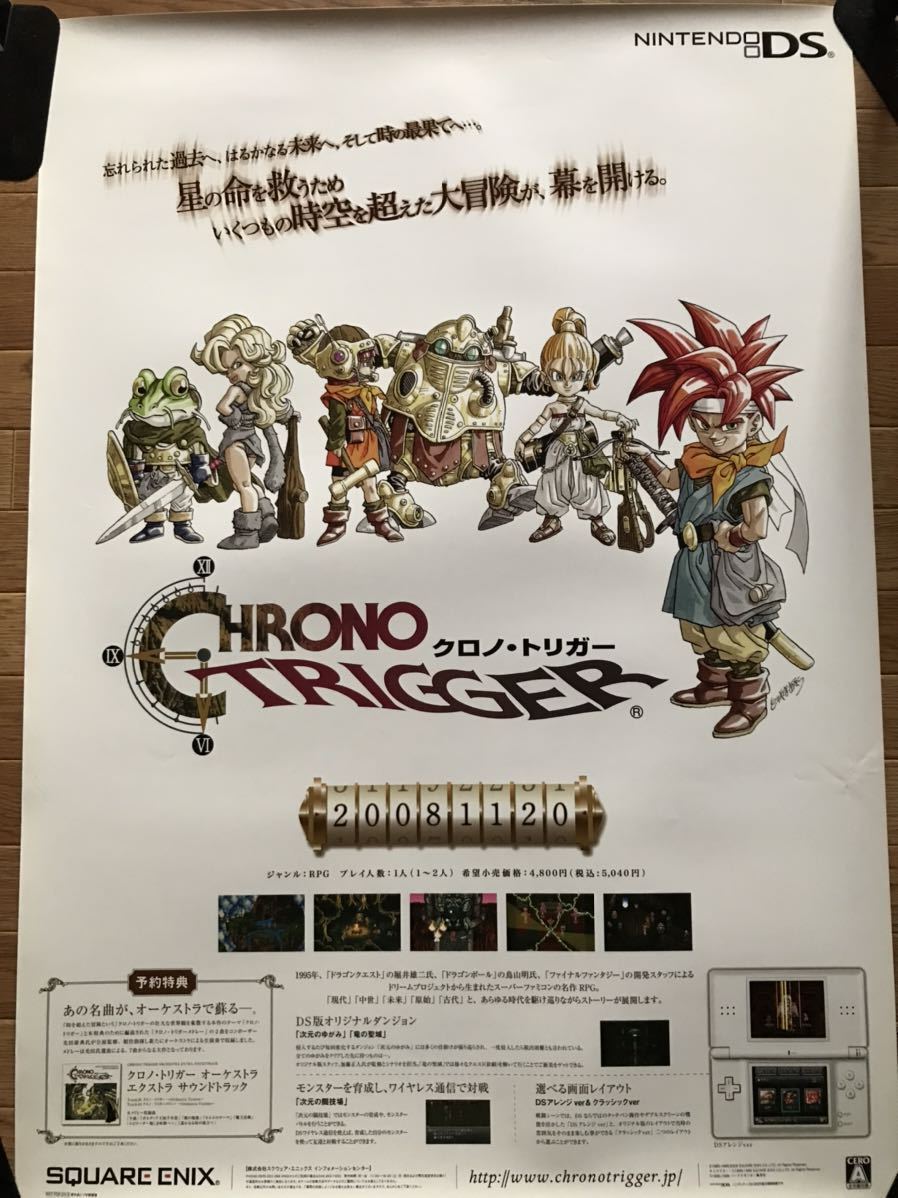 【当時物】ゲームポスター B2サイズ CHRONO TRIGGER クロノ・トリガー ニンテンドーDS 販促品 クロノトリガー_画像1