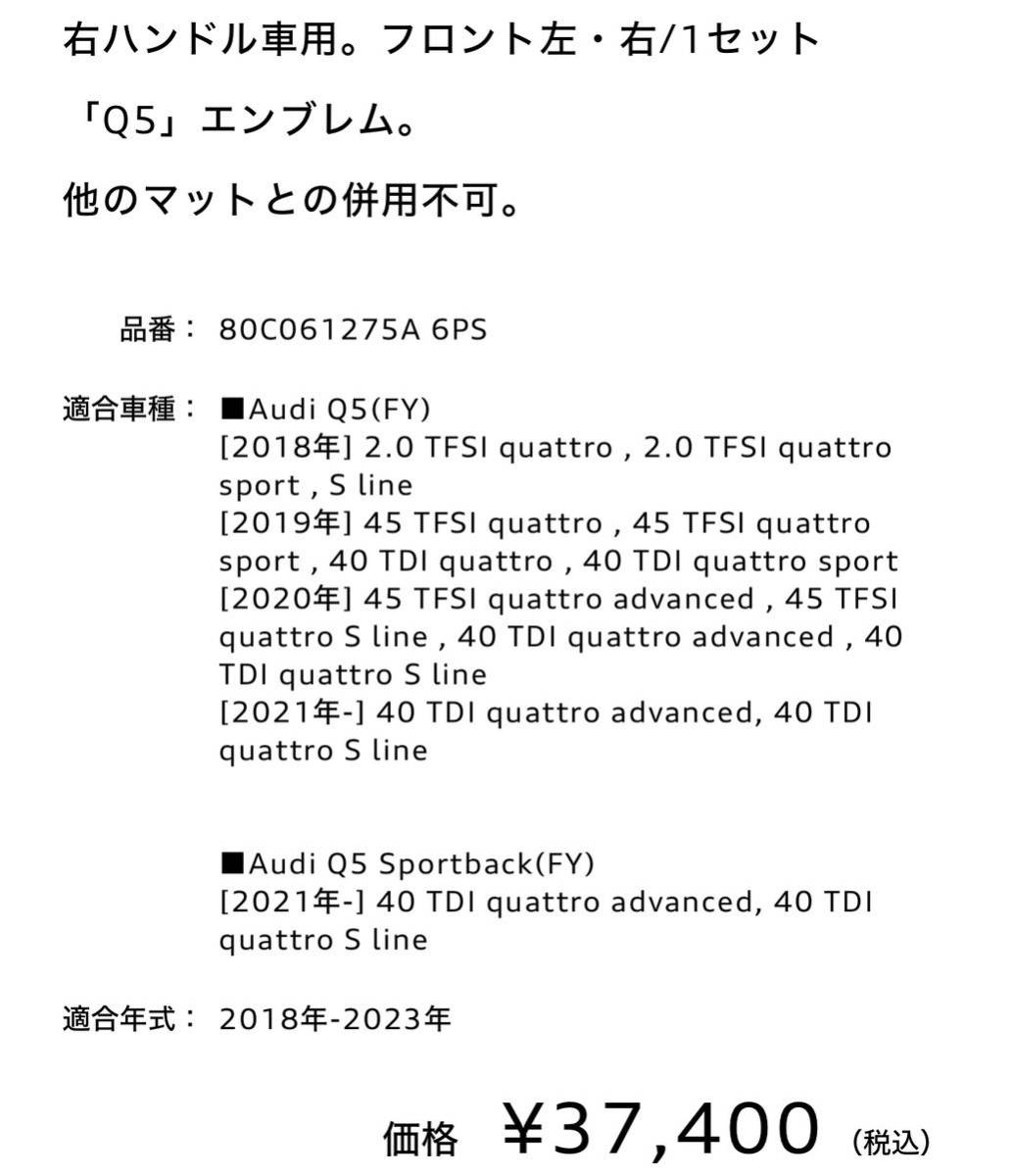 【最終値下げ中】新品未使用アウディ純正Q5(FY)コンフォートプラスフロアマット前後セットの画像7