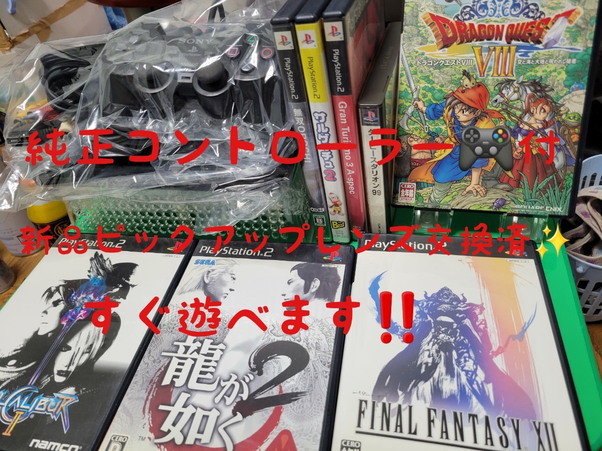 PS2 プレステ2 薄型90000 新品ピックアップレンズ交換済 円周キズ対策済 ドラクエⅧ他計8本+純正コントローラー 即決特典あり_画像1