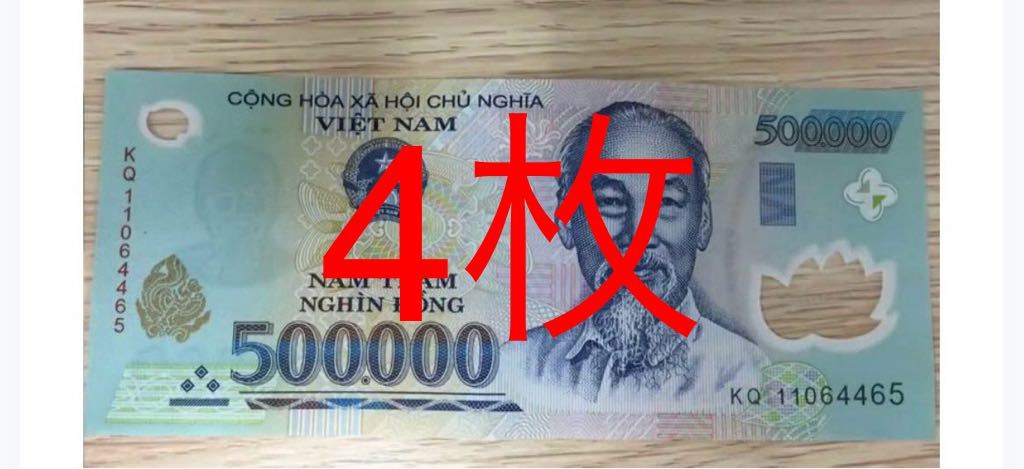 ベトナムドン50万ドン紙幣　4枚