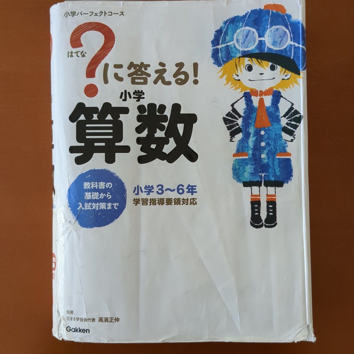 ？に答える！小学算数社会理科セット　小学３～６年 （小学パーフェクトコース） 高濱正伸／監修 に答える 問題集