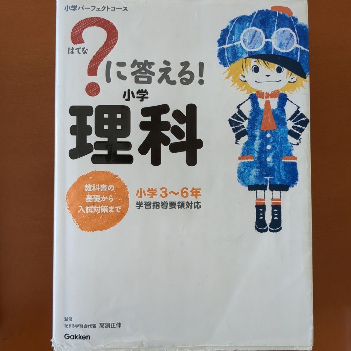 ？に答える！小学算数社会理科セット　小学３～６年 （小学パーフェクトコース） 高濱正伸／監修 に答える 問題集