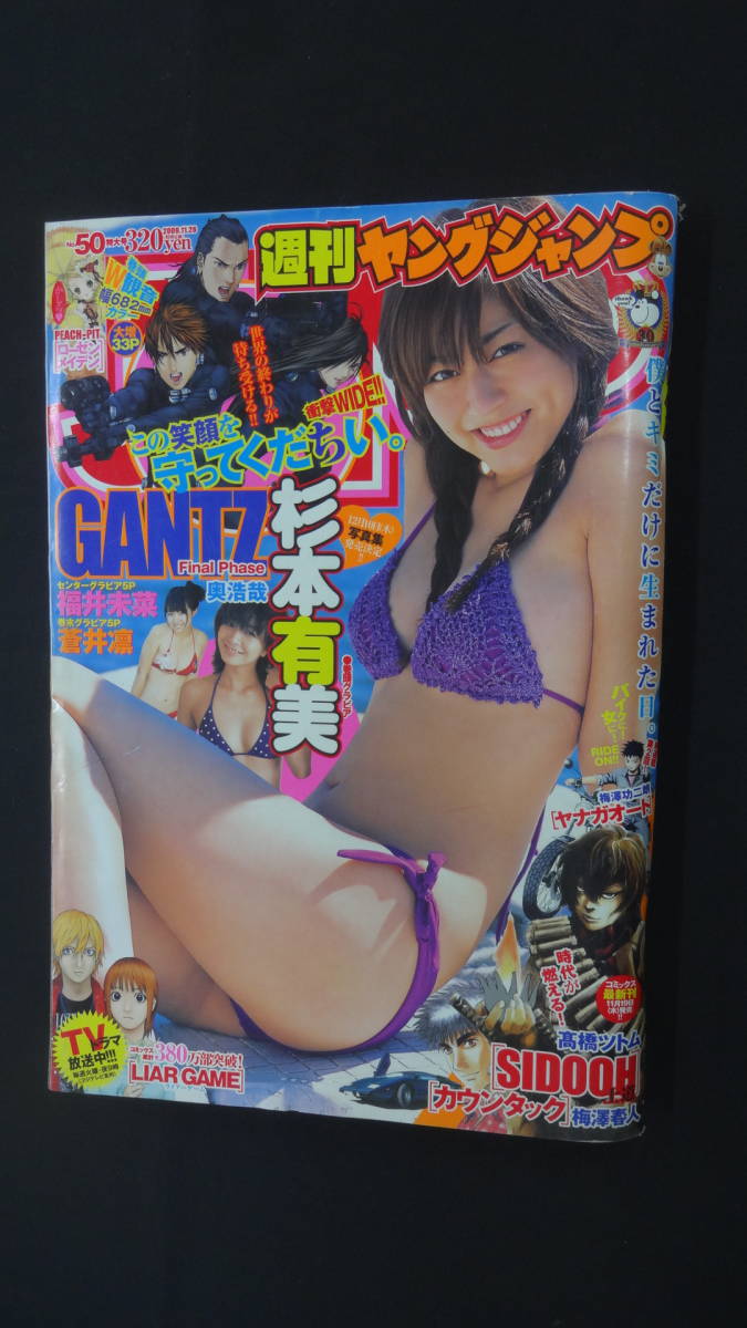 週刊ヤングジャンプ 2009年11月26日号 no.50 杉本有美 福井未菜 蒼井凛 MS231204-003_画像1