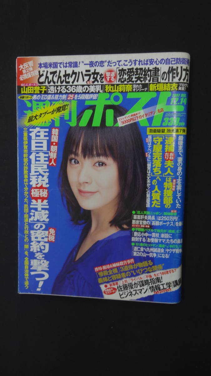 週刊ポスト 2007年12月14日号 no.47 秋山莉奈 在日住民税 山田誉子 MS231205-005_画像1