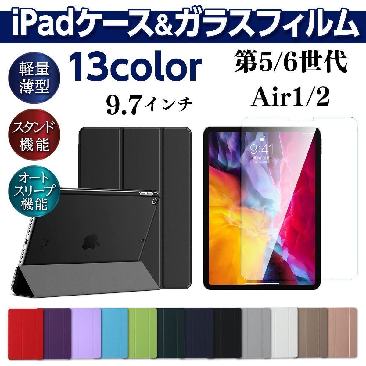 iPad ケース ガラスフィルム セット 第5世代 第6世代 air1 air2 9.7インチ 手帳型 カバー 液晶保護_画像1