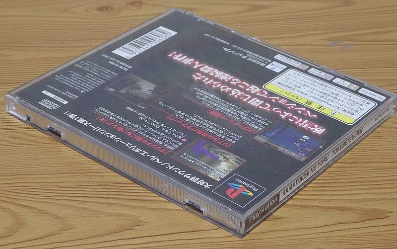 【動作確認済】PS1「かまいたちの夜 特別篇」[チュンソフト] CD-ROM CHUNSOFT プレイステーション プレステ1の画像4