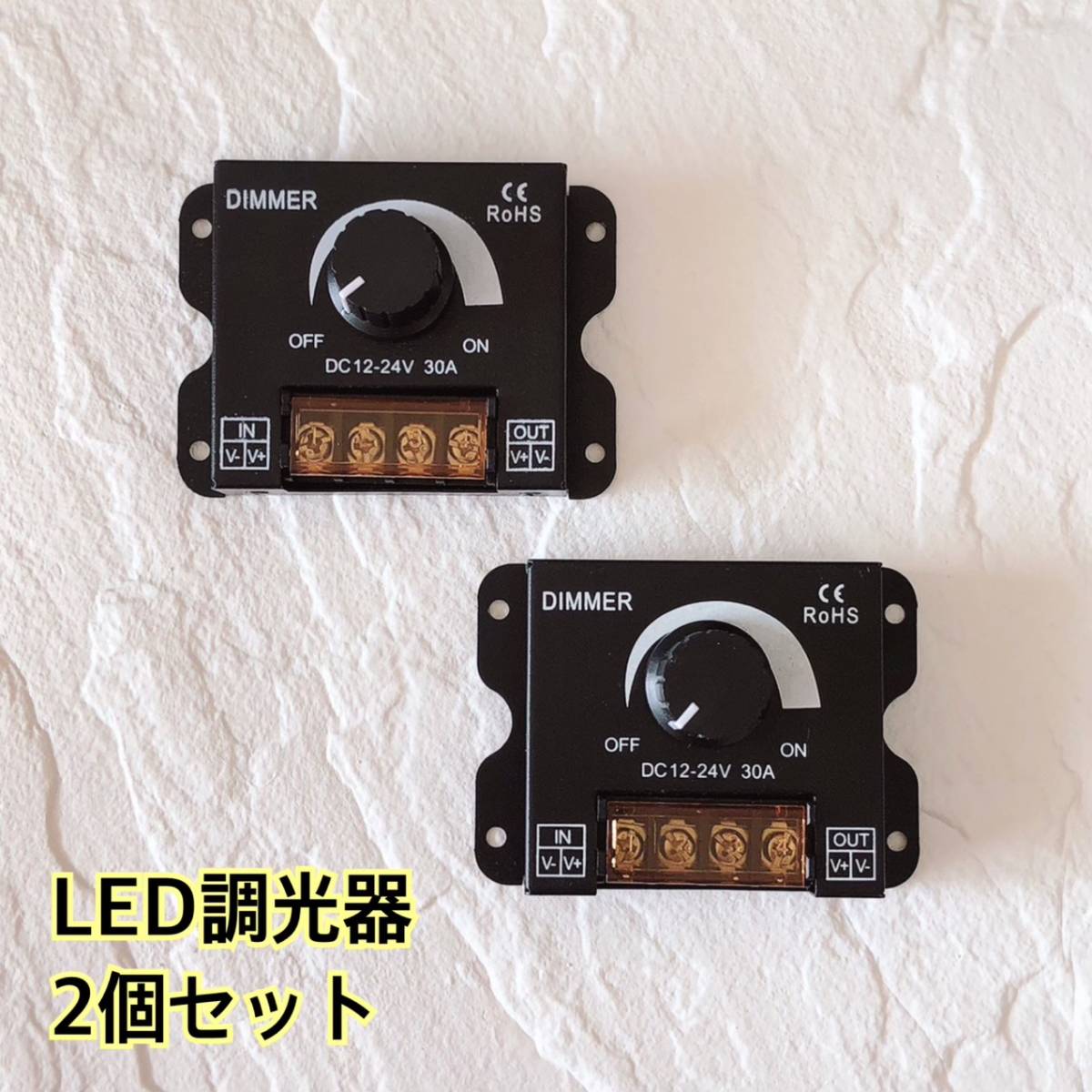 LED調光器 30A ディマースイッチ 2個 12V-24V コントローラー 減光調整 無段階 調光ユニット トラック デコトラ テープライト ワークライト_画像1